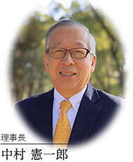 理事長 中村憲一郎