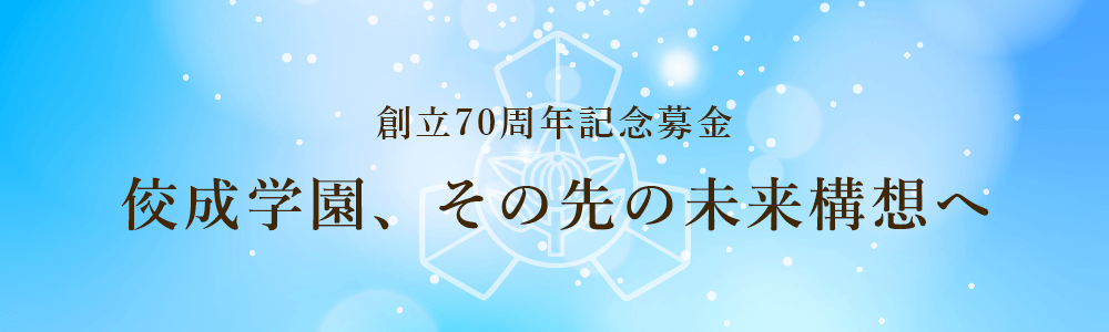 佼成学園、その先の未来構想へ