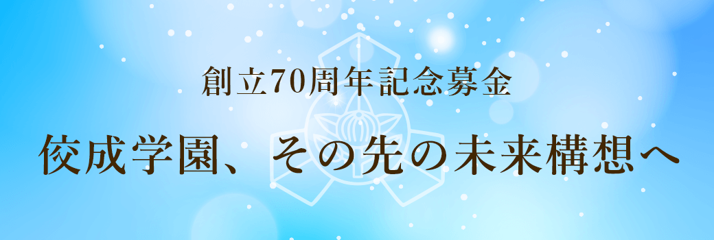 佼成学園、その先の未来構想へ