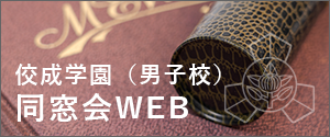 佼成学園同窓会WEB