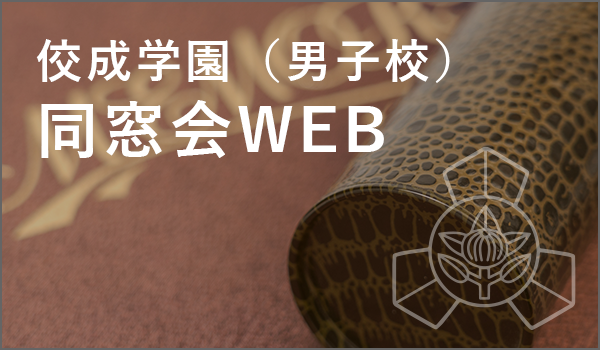 佼成学園同窓会WEB