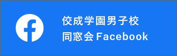 佼成学園男子校同窓会Facebook