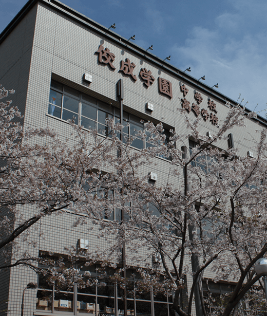 佼成学園中学校・⾼等学校